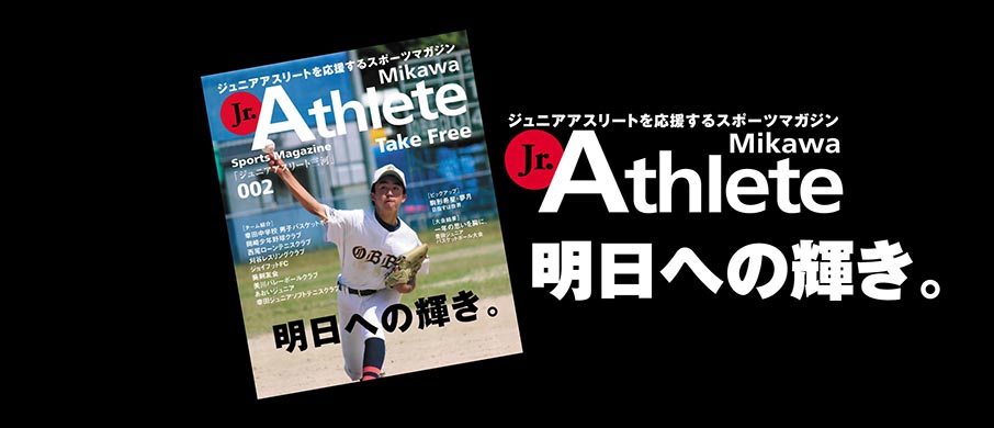 ジュニアアスリート三河