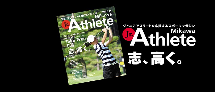 ジュニアアスリート三河